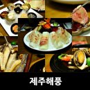 제주해풍횟집 이미지