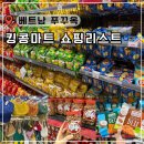 황약국 | 푸꾸옥 킹콩마트 쇼핑리스트 간식 과자 선물 기념품 추천 약국 가격