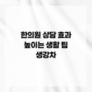 생강한의원 이미지