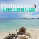 PHILIPPINES | 필리핀 여행 물가 실제 후기(여행자 체감 기준 정리)