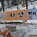 개미실산우회 2014년시산제 제100차 북한산 형제봉 산행일기(2014.02.09) 이미지