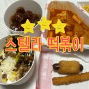 신전떡볶이인동점 | [스텔라 떡볶이] 내돈내산 후기