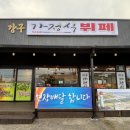 강구가정식뷔페 이미지
