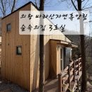 옥성자연휴양림제4주차장 | [경기 의왕 바라산자연휴양림/3동] 신축 숲속의 집 3동 숙박 후기 + 1~9동 비교 (추천 동 정리)