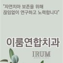 이룸연합치과의원 | [이룸연합치과] 치과보존과 전문의