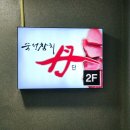 숙성참치단 이미지