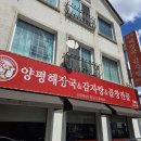 양평해장국 효자점 | 전주 중화산동 양평해장국 감자탕 후기 – 뼈다귀감자탕 한 끼 제대로!