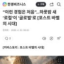 “이런 경험은 처음”…하룻밤 새 ‘로컬’이 ‘글로벌’로 [포스트 바벨의 시대] 이미지