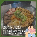 곱창 처돌이는 여기로 모여라! 루원시티맛집 &#39;대성한우곱창&#39;