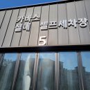 카바스 실내셀프세차장 이미지