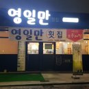 영일만횟집 - 안동시 강남5길 45 | 영일만횟집