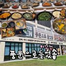 풍문 | 하남솥밥맛집 풍문으로들었솥 웨이팅 필수 차량방문 후기