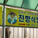 진향식당 - 청송군 | 진향식당