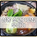 삼봉 우미가정육식당/한우불고기낙지전골 후기