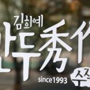 김희예만두수작 이미지