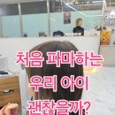 씨유 민락스타점 | 의정부 민락동 히피펌 잘하는 미용실에서 사랑스러움 가득한 4살 첫 펌 후기