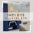 마이아슈가왁싱대전 네이버블로그