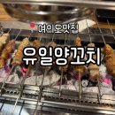 유일양꼬치 | 여의도양꼬치 맛집 | 양꼬치와 꿔바로우, 온면이 맛있는 영등포 '유일양꼬치' 방문후기