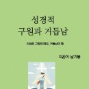 책소개 성경적 구원과 거듭남 이미지