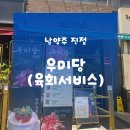 남양오남924 | 진접맛집 진접고기집 | 진접육회맛집 우미당 진접점 이용후기