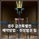 주공로 | 경주 금관 특별전 후기 예약방법 현장 발권 팁 국립경주박물관 동선 완전 정리