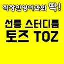 선릉역 스터디룸 토즈 선릉점에서 직장인영어과외 했어요