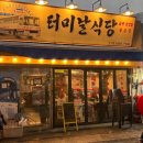 [신당/중구] 터미날식당: 신당동삼겹살 맛집, 냉삼맛집, 신당동고깃집
