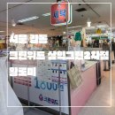 크린위드운동화세탁전문점 | 서울 강동_내돈내빨_크린위드 삼익그린2차점_명일동 전문 세탁소_드루와 세탁 일절