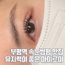 부평역 | 아이로이 부평역 속눈썹 펌 후기 자연스럽고 컬이 예쁜 곳