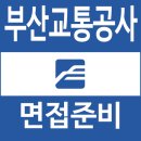 부산교통공사 면접 후기 직무 역량 상황 토론 공직 적합성 인성