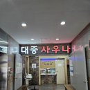 쉐레이암반수사우나