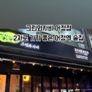 그린와사비 어정점 네이버블로그
