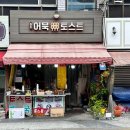 원조토스트 | 부산여행 구포역 물떡비교 원조어묵토스트 vs 제일김밥