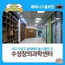 수리과학 창의교실 2 | 대구 수성구 실내에서 놀기 좋은 곳 수성창의과학센터