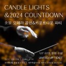 2024 카운트 다운 이벤트 & 캔들라이트 클래식 공연 이미지