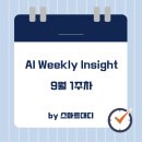 (주)YH데이타베이스 | 스마트대디의 Weekly Insight - 9월 1주차