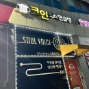 소울보이스 코인노래연습장 이미지