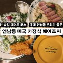 헤이 42 | 연남동 파스타 맛집 헤이죠지 | 분위기 좋은 미국가정식 레스토랑 데이트 맛집 추천