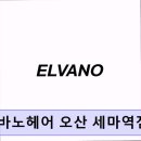 세마커뮤니케이션 | 동탄 미용실 엘바노헤어 오산 세마역점 고객 만족도와 시술 전문성 집중