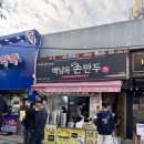 최강달인왕만두 | 고척스카이돔 3루 다크버건디석 109구역 +백남옥달인만두