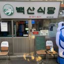 백산식당