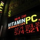 비타민pc방 이미지