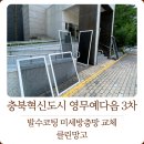 영무예다음3차아파트 | [음성방충망] 충북혁신도시 영무예다음 3차 산 앞 벌레 폭탄 해결! 잘못된 방충망 방향, 발수코팅 미세...