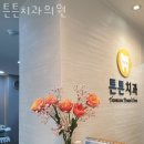 송파구 문정동 치과 튼튼치과의원 위치 오는길 후기