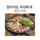 문산고무신 | 임진각맛집 정미식당 부대찌개 임진각본점에서 부대찌개 후기