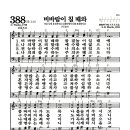 새찬송가 388장 - 비바람이 칠 때와 (악보) 이미지