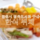 명곡도서관구내식당