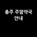 남산태평양약국 | 충주시 주말·공휴일 당번약국, 문 여는 약국 총정리!