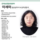 서울사이버대학교 상담심리대학원 | 온새숨 발달상담센터 치료사 소개 : 이세미 임상심리·상담심리사