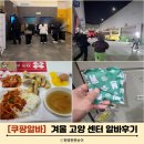 쿠팡 알바 고양 물류센터 겨울 주말 알바후기 IB 입고 리시브